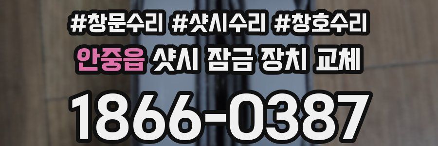 안중읍 샷시 잠금 장치 교체