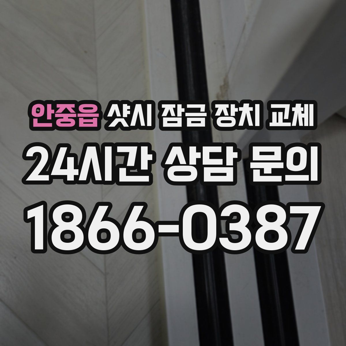 안중읍 샷시 잠금 장치 교체