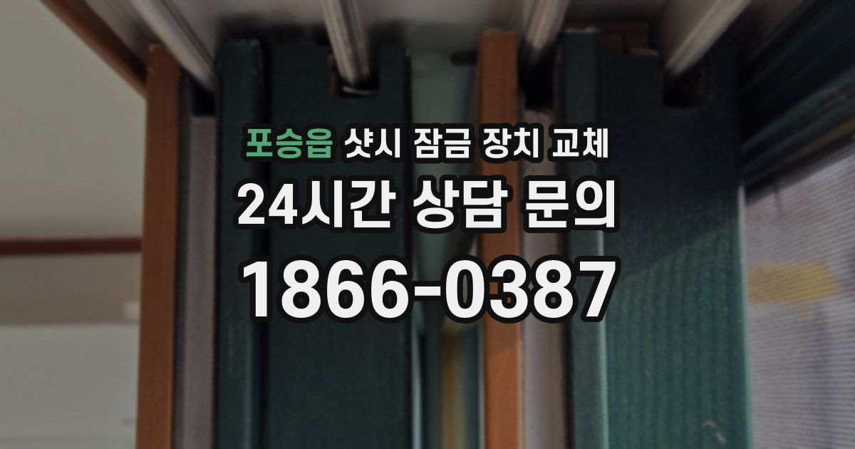 포승읍 샷시 잠금 장치 교체