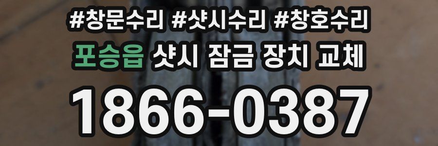 포승읍 샷시 잠금 장치 교체