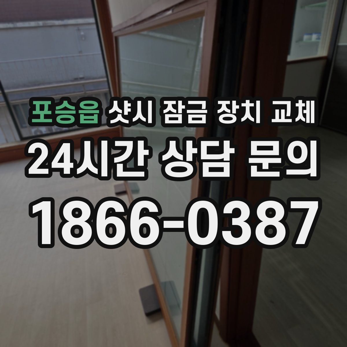 포승읍 샷시 잠금 장치 교체