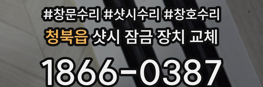 청북읍 샷시 잠금 장치 교체
