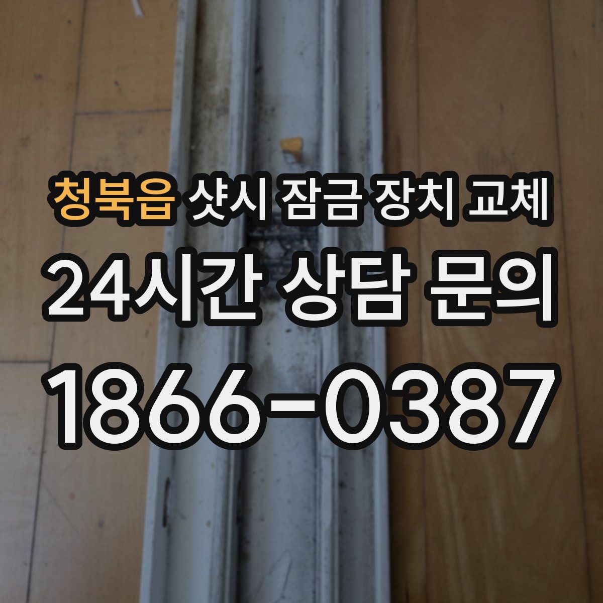청북읍 샷시 잠금 장치 교체