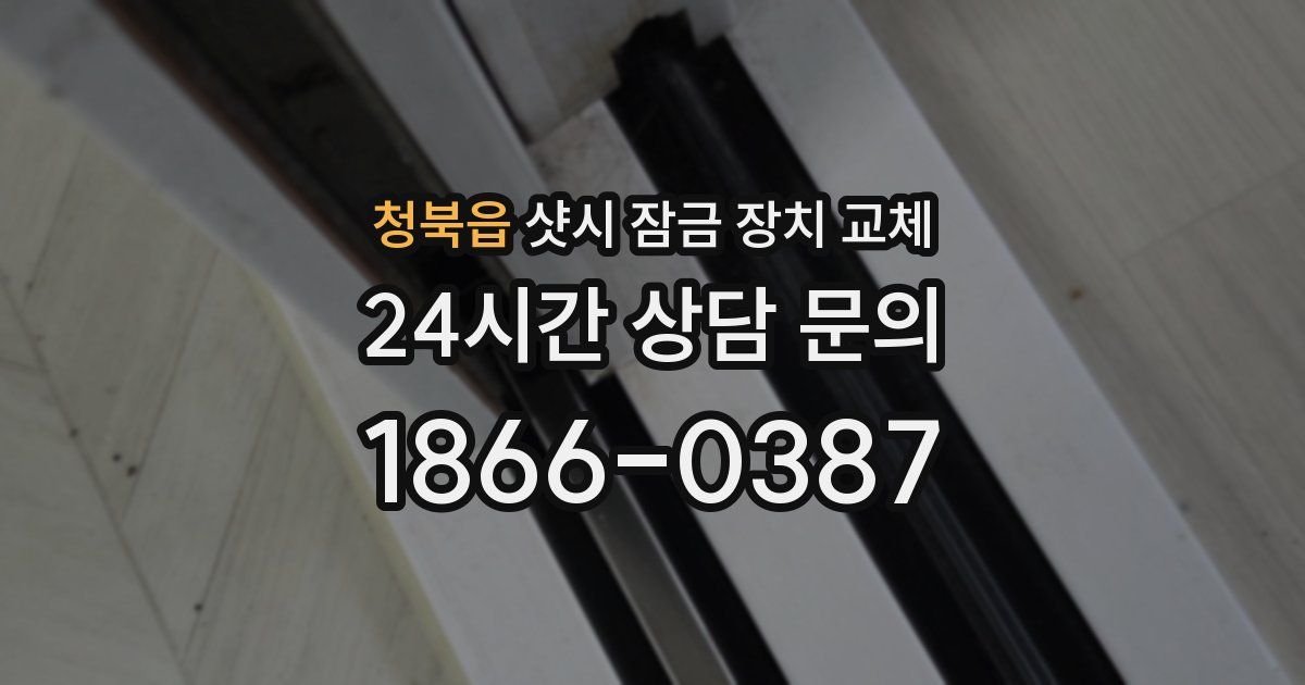 청북읍 샷시 잠금 장치 교체