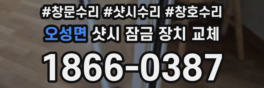 오성면 샷시 잠금 장치 교체