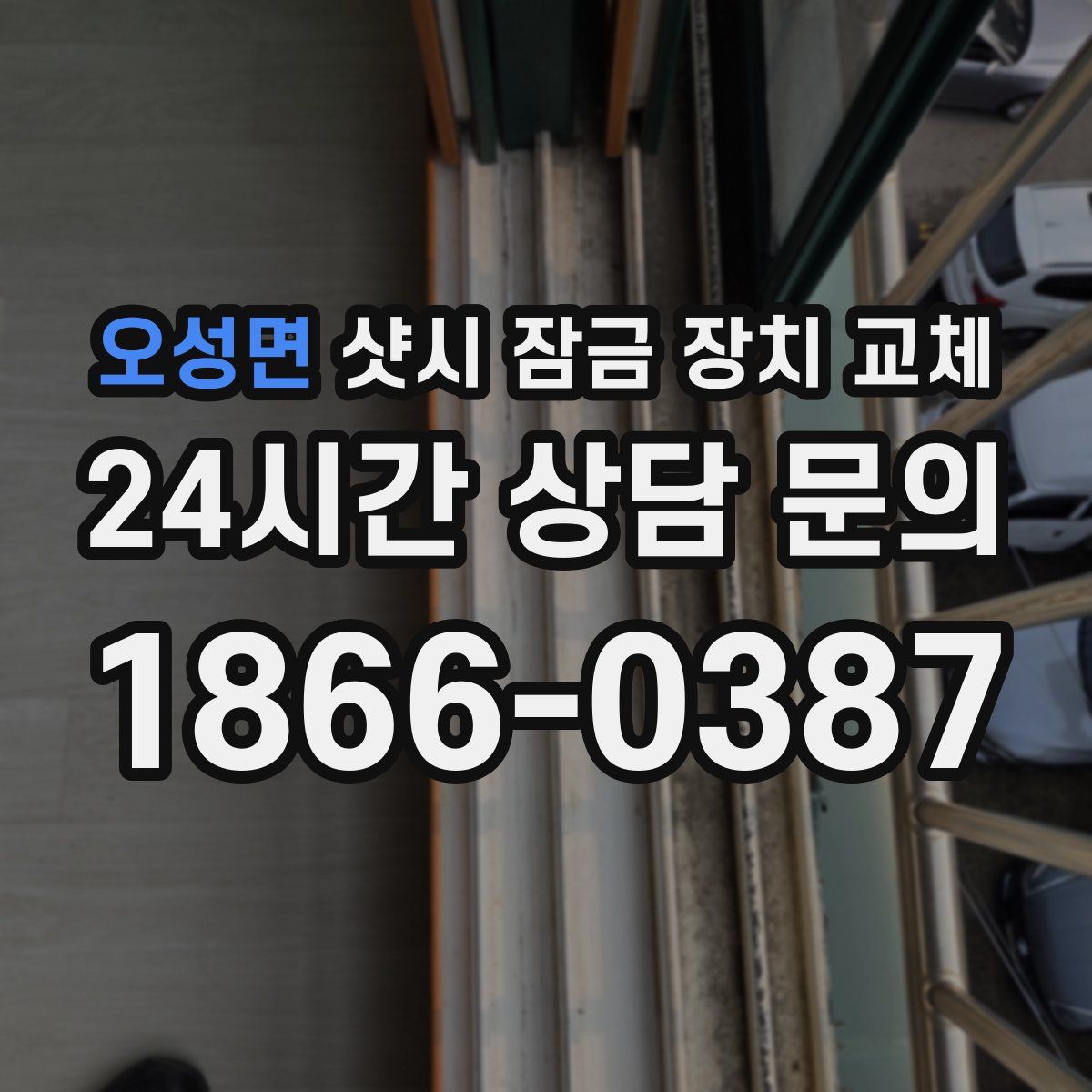 오성면 샷시 잠금 장치 교체