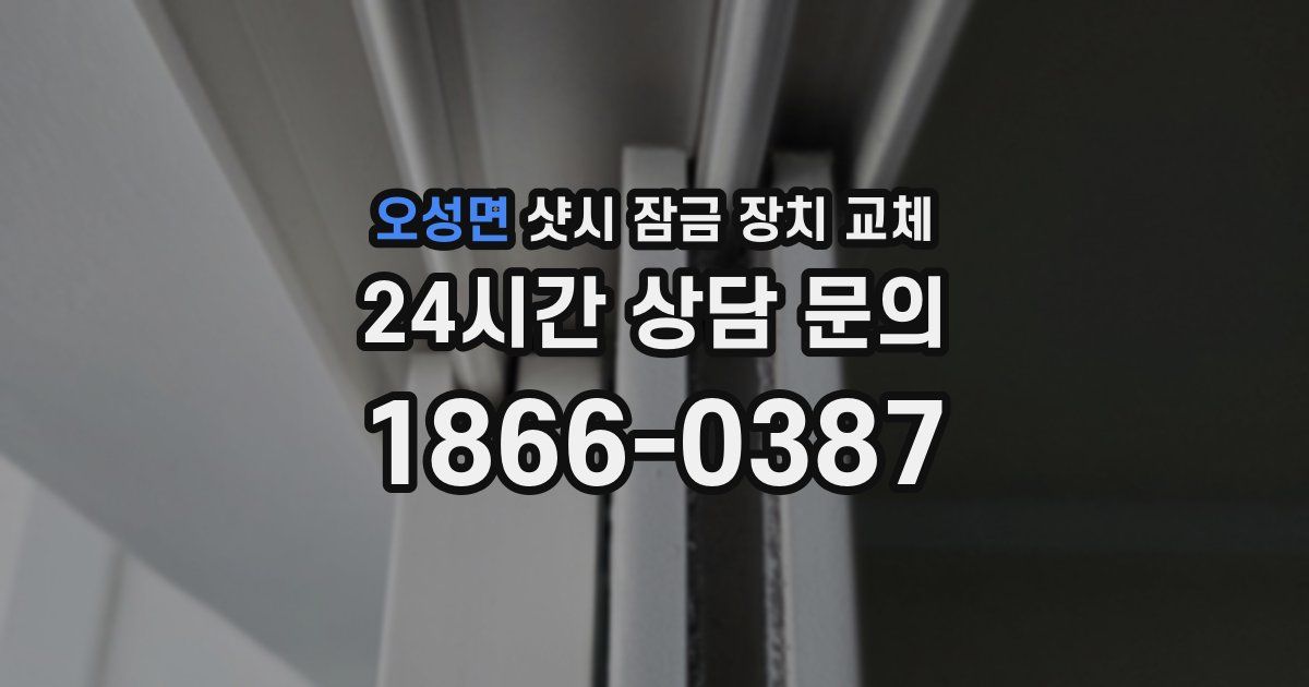 오성면 샷시 잠금 장치 교체