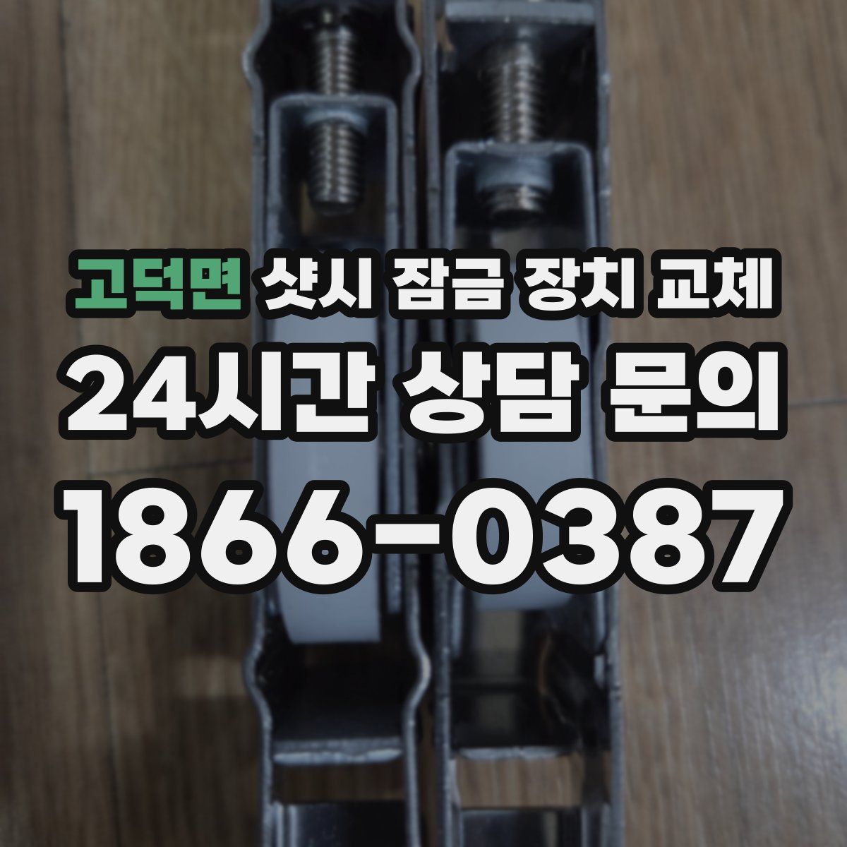 고덕면 샷시 잠금 장치 교체