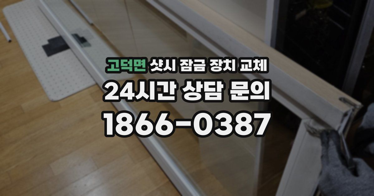고덕면 샷시 잠금 장치 교체
