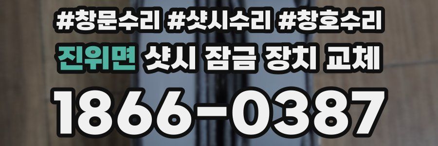 진위면 샷시 잠금 장치 교체