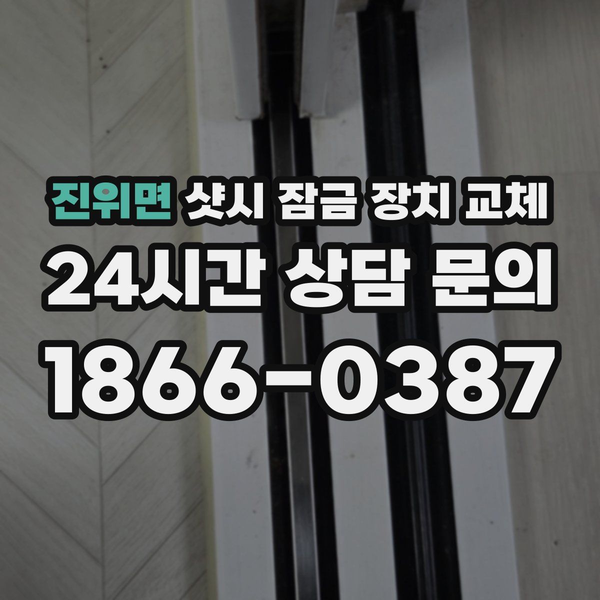 진위면 샷시 잠금 장치 교체