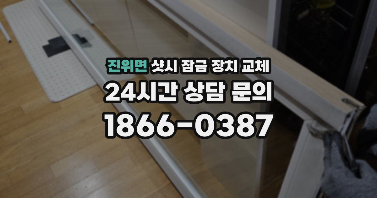 진위면 샷시 잠금 장치 교체