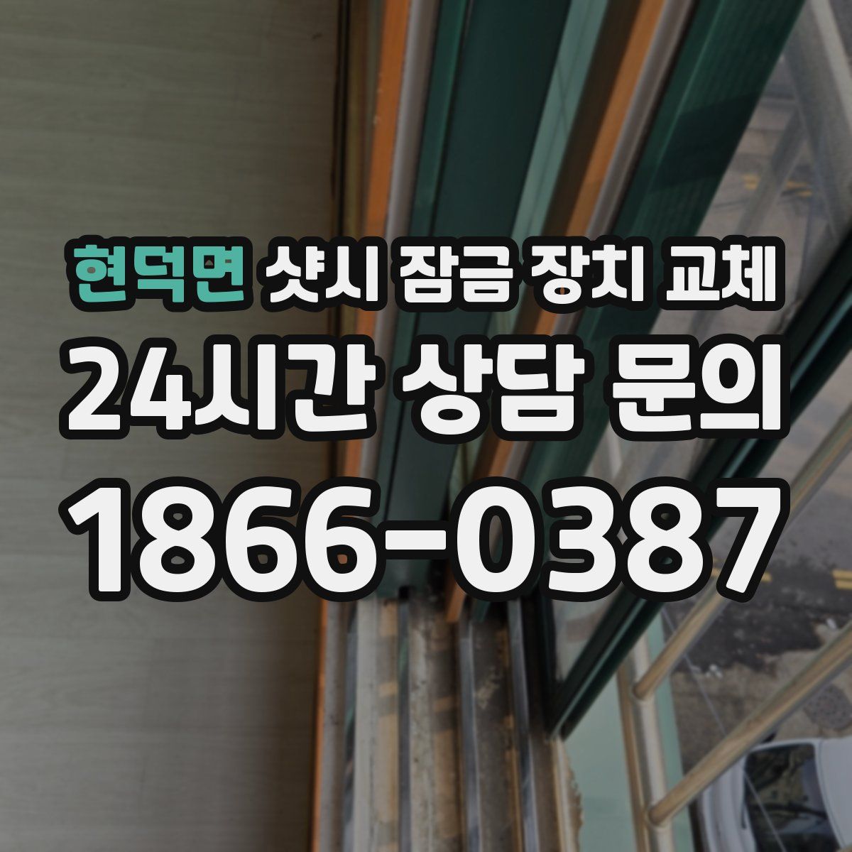 현덕면 샷시 잠금 장치 교체