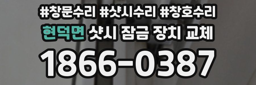현덕면 샷시 잠금 장치 교체