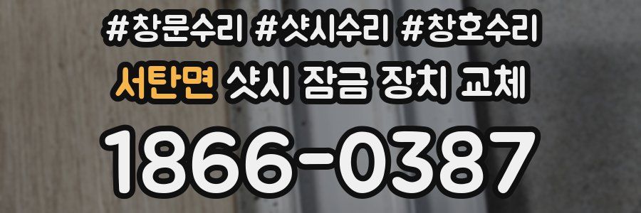 서탄면 샷시 잠금 장치 교체
