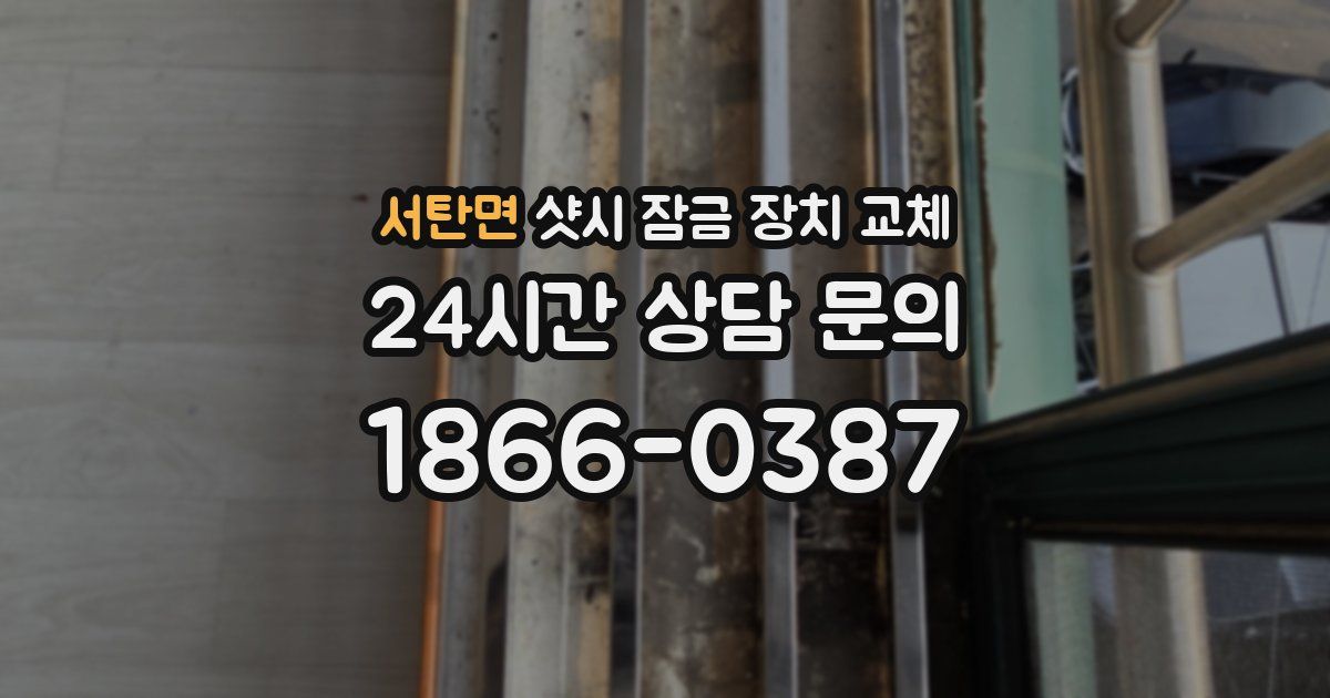 서탄면 샷시 잠금 장치 교체