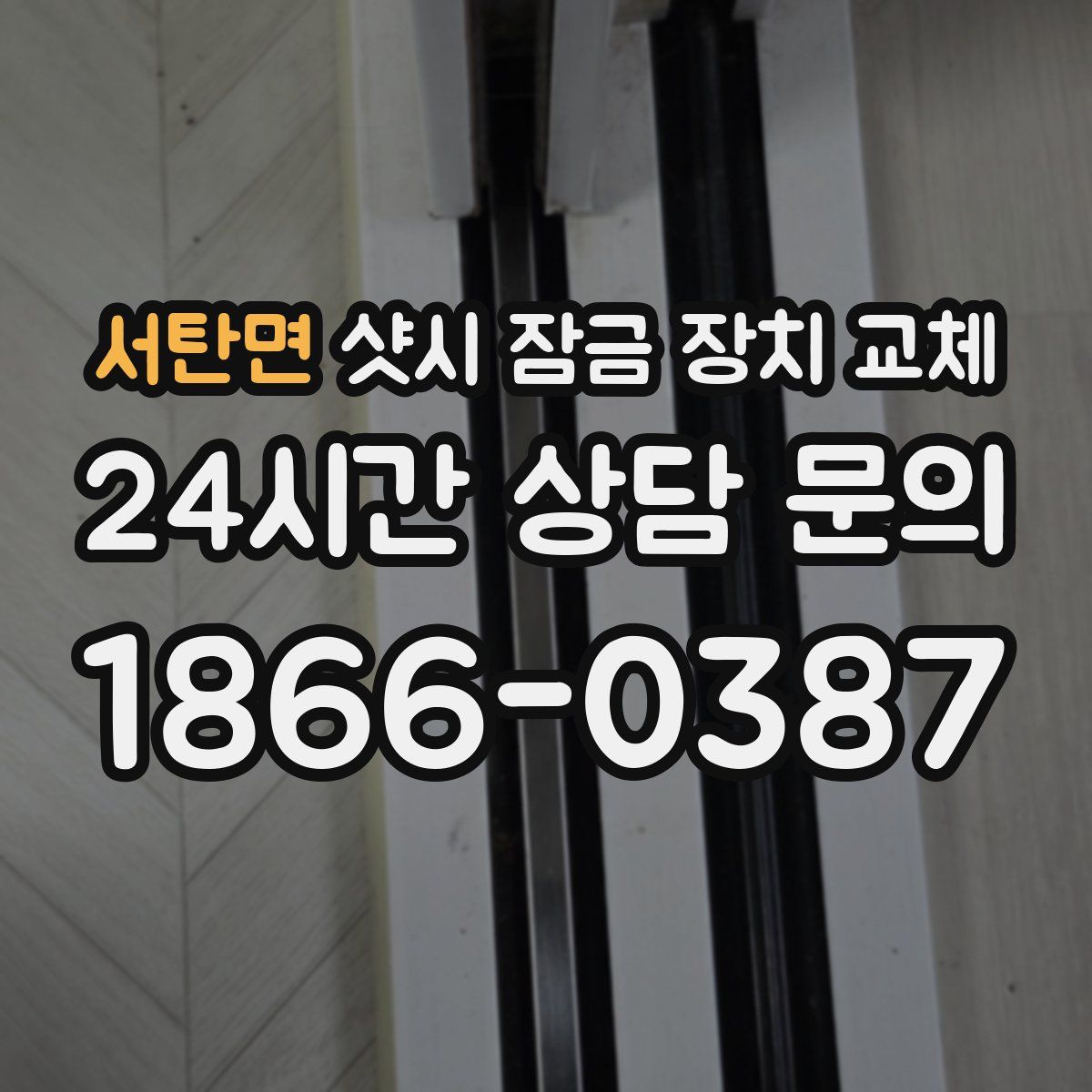 서탄면 샷시 잠금 장치 교체