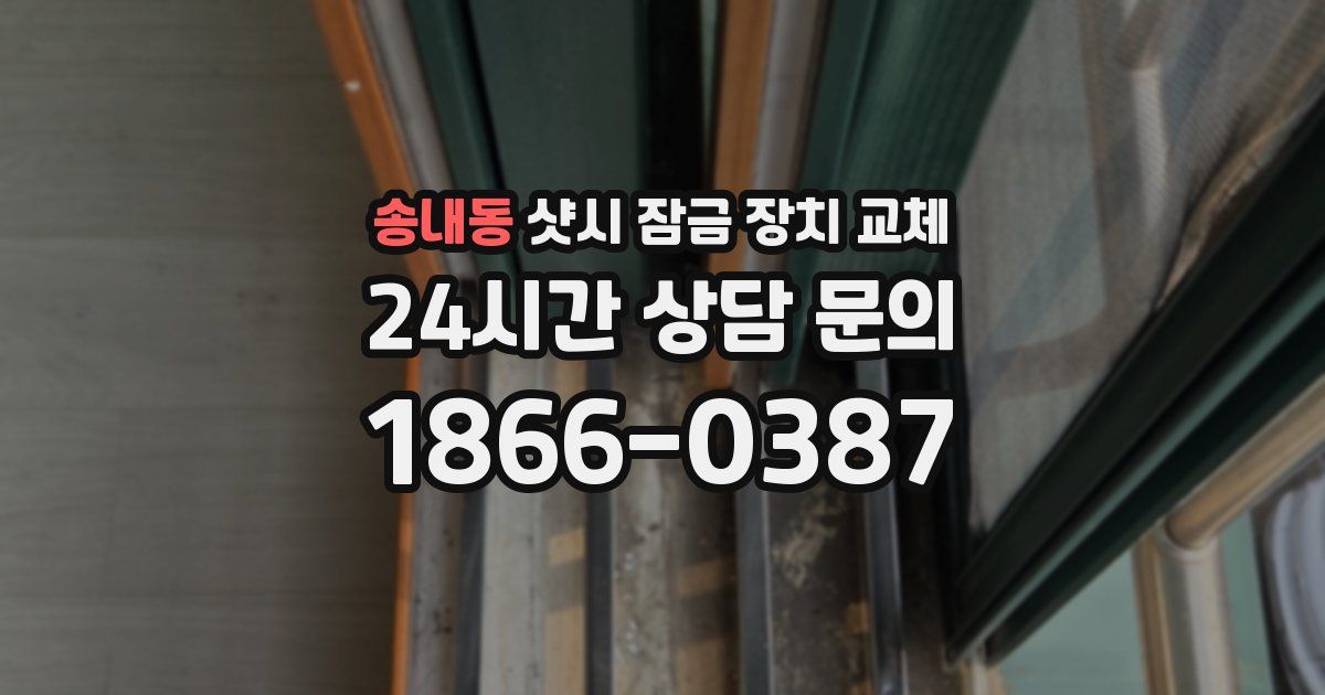 송내동 샷시 잠금 장치 교체