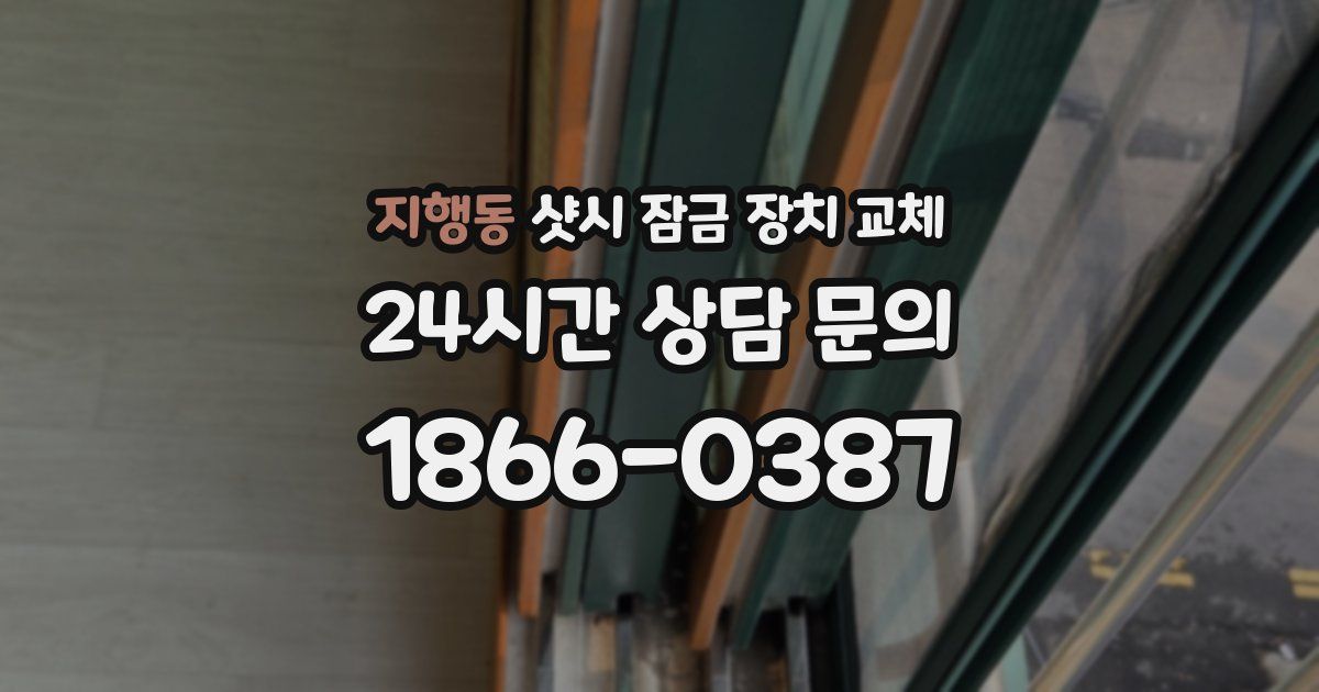 지행동 샷시 잠금 장치 교체