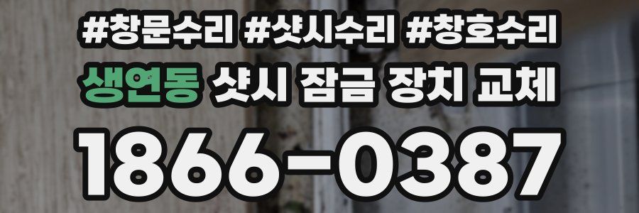 생연동 샷시 잠금 장치 교체