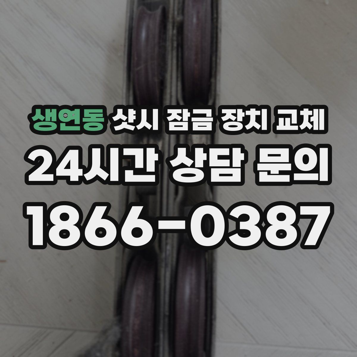생연동 샷시 잠금 장치 교체
