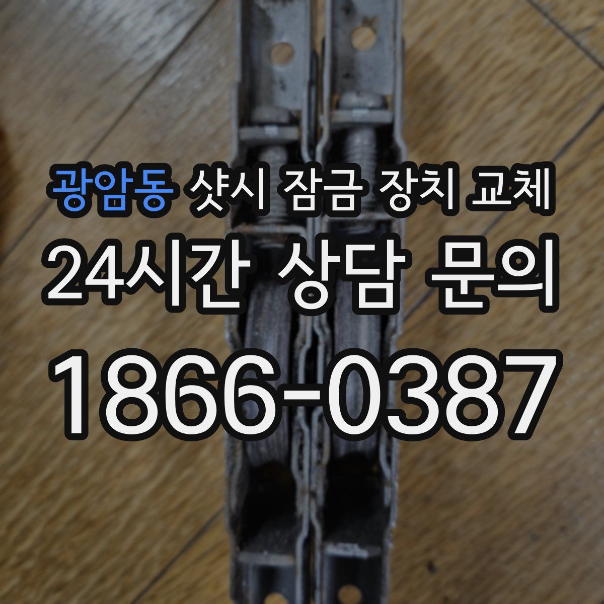 광암동 샷시 잠금 장치 교체