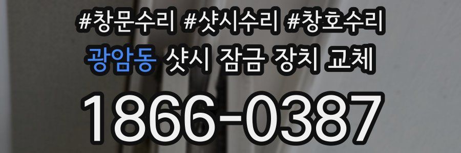 광암동 샷시 잠금 장치 교체