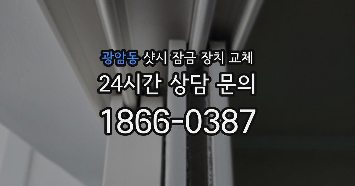 광암동 샷시 잠금 장치 교체