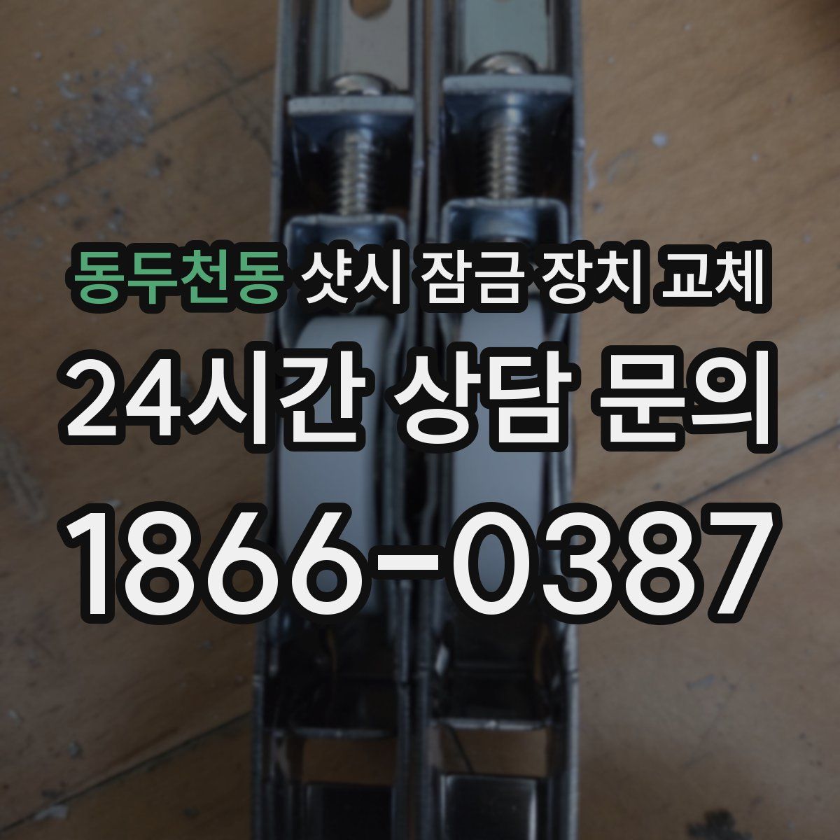 동두천동 샷시 잠금 장치 교체