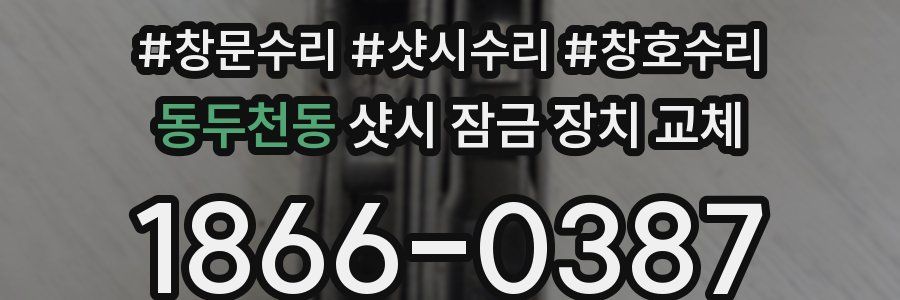 동두천동 샷시 잠금 장치 교체