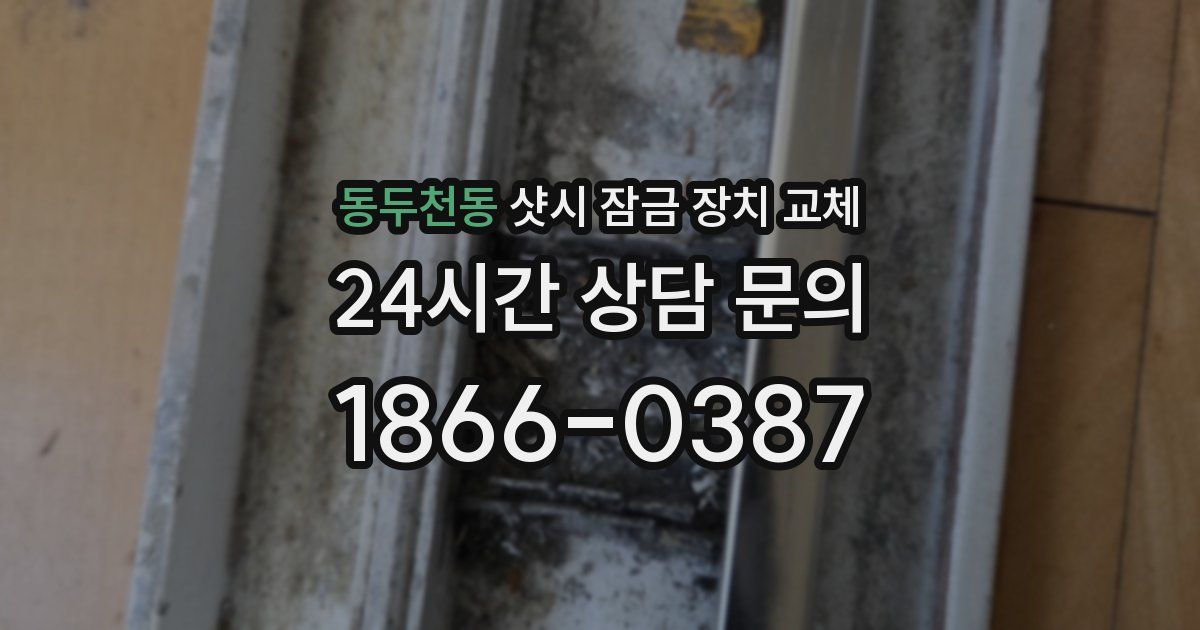 동두천동 샷시 잠금 장치 교체