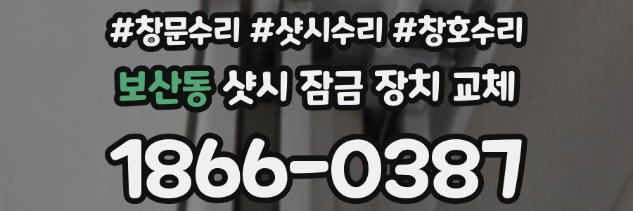 보산동 샷시 잠금 장치 교체