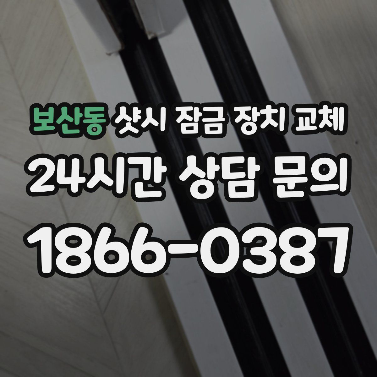 보산동 샷시 잠금 장치 교체