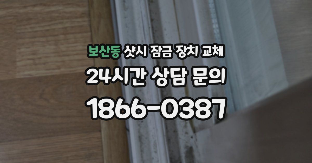 보산동 샷시 잠금 장치 교체