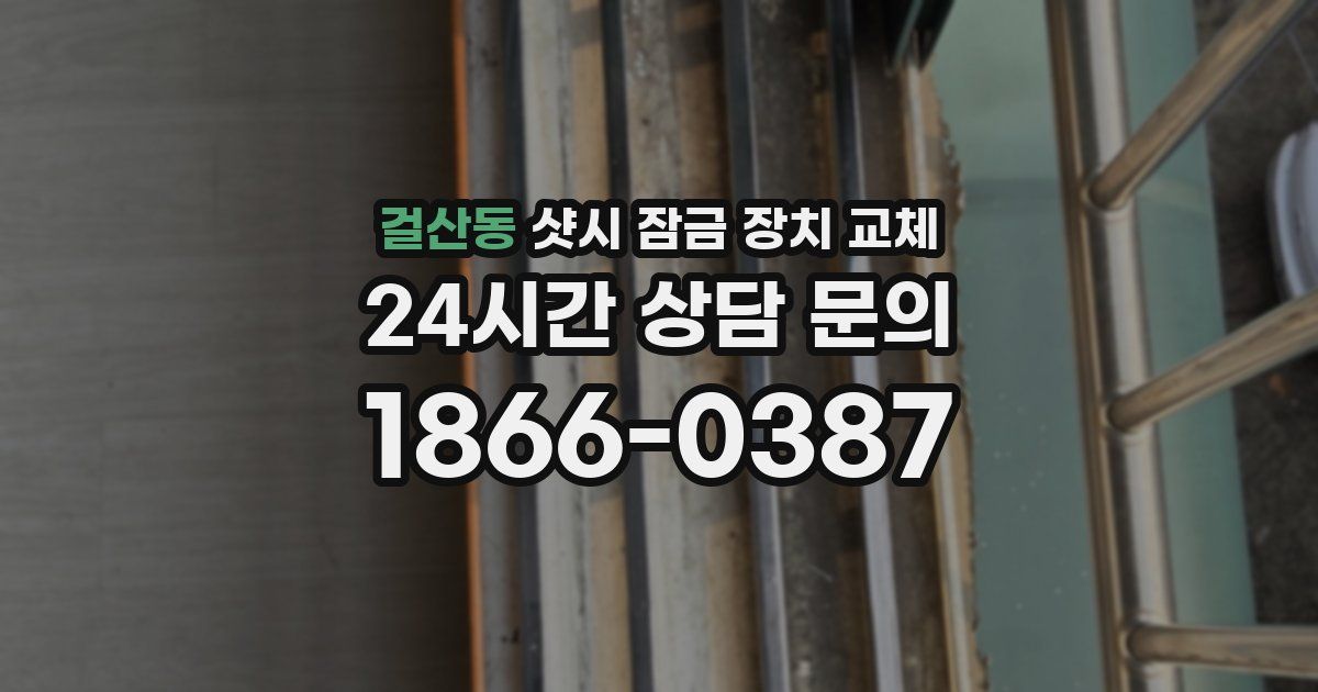 걸산동 샷시 잠금 장치 교체