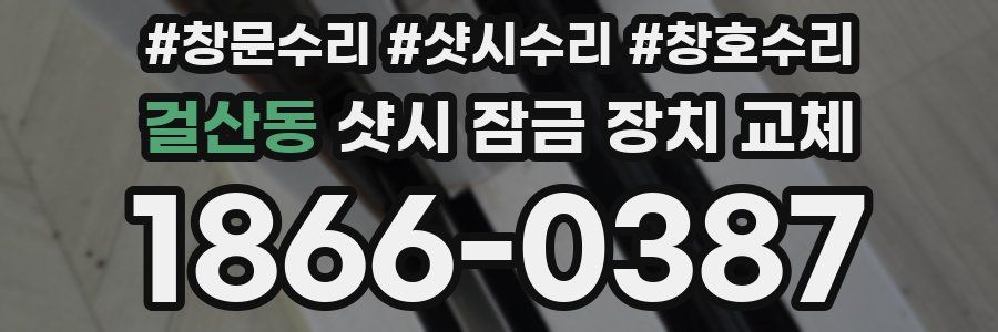 걸산동 샷시 잠금 장치 교체