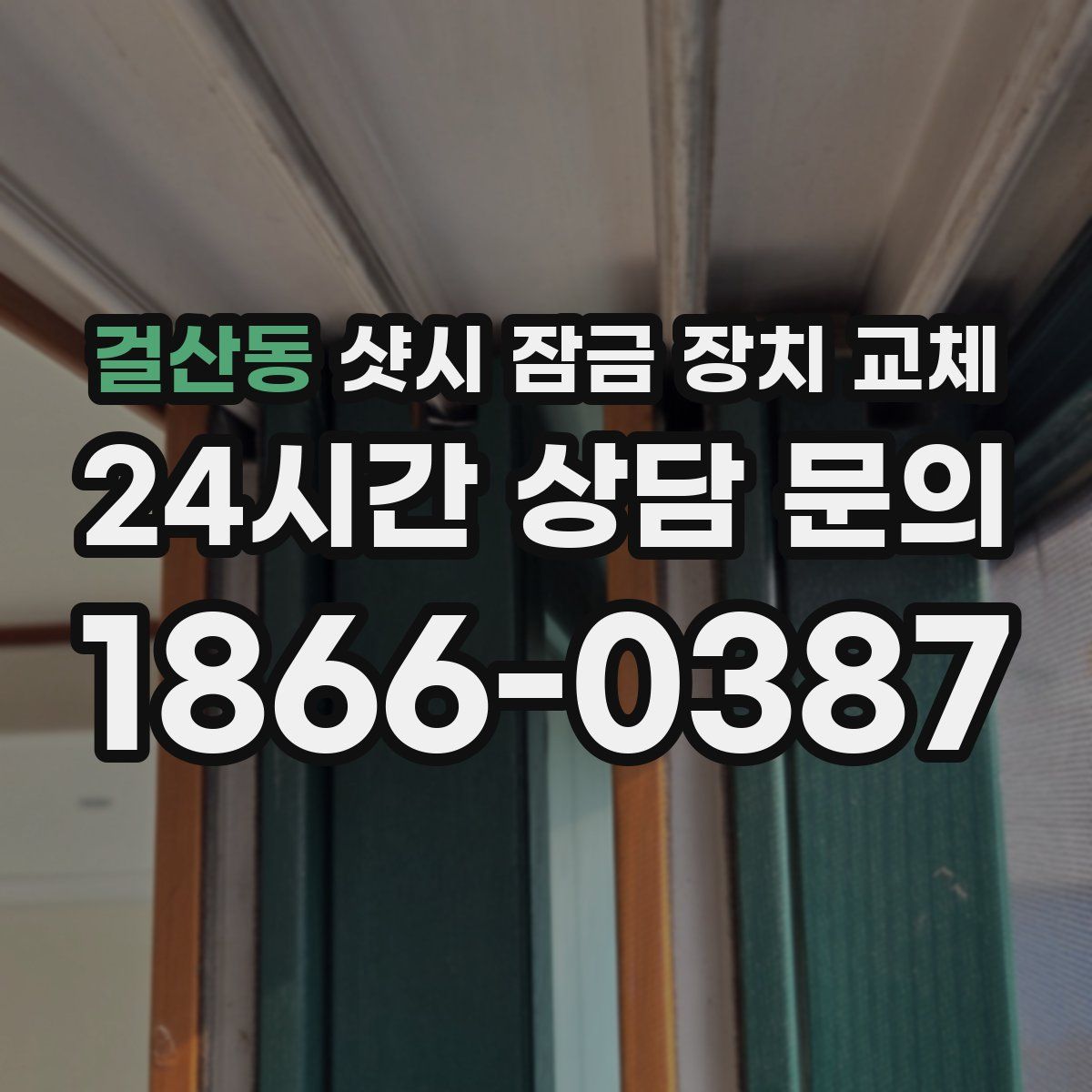 걸산동 샷시 잠금 장치 교체