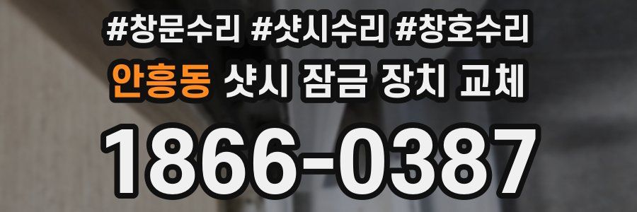 안흥동 샷시 잠금 장치 교체