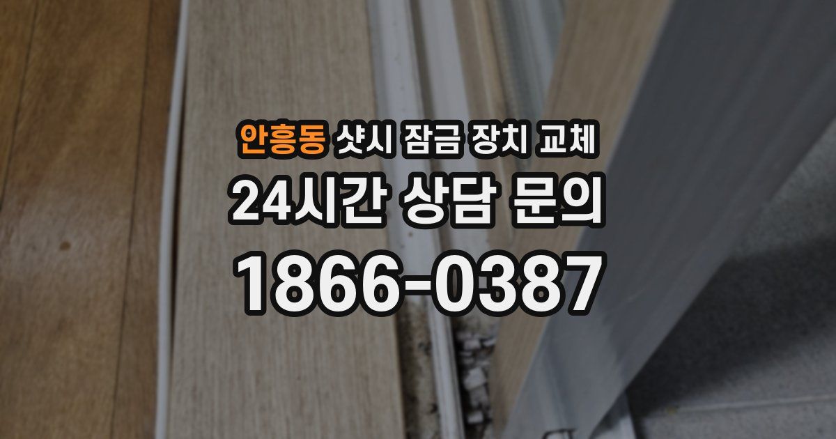 안흥동 샷시 잠금 장치 교체