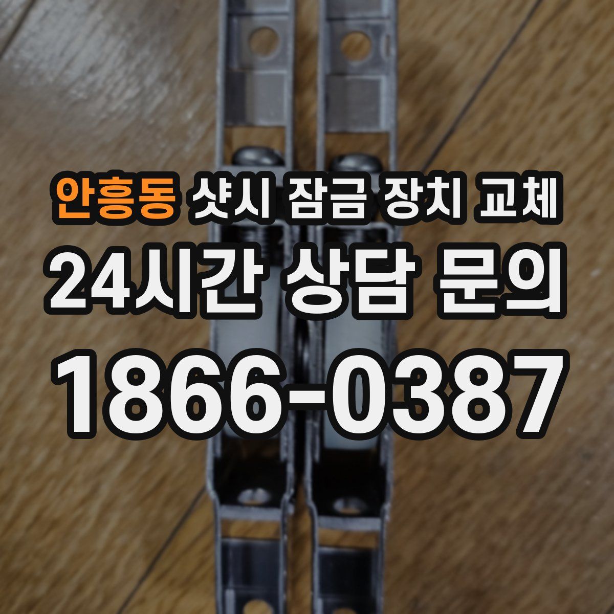 안흥동 샷시 잠금 장치 교체