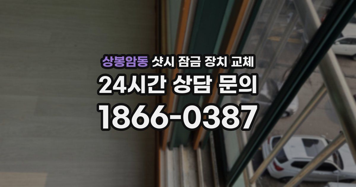상봉암동 샷시 잠금 장치 교체