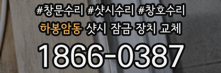 하봉암동 샷시 잠금 장치 교체