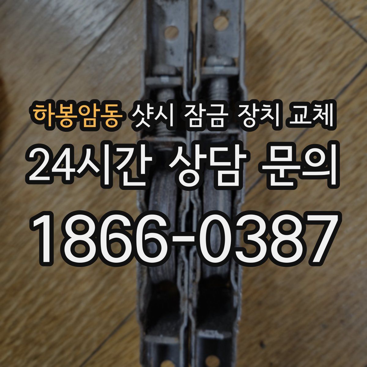 하봉암동 샷시 잠금 장치 교체