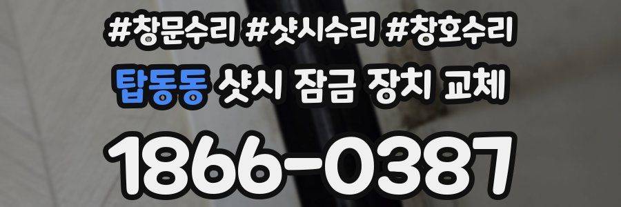 탑동동 샷시 잠금 장치 교체