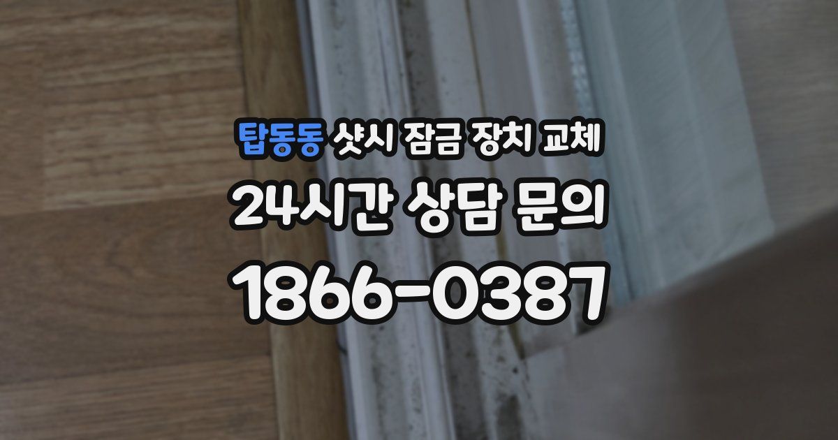 탑동동 샷시 잠금 장치 교체