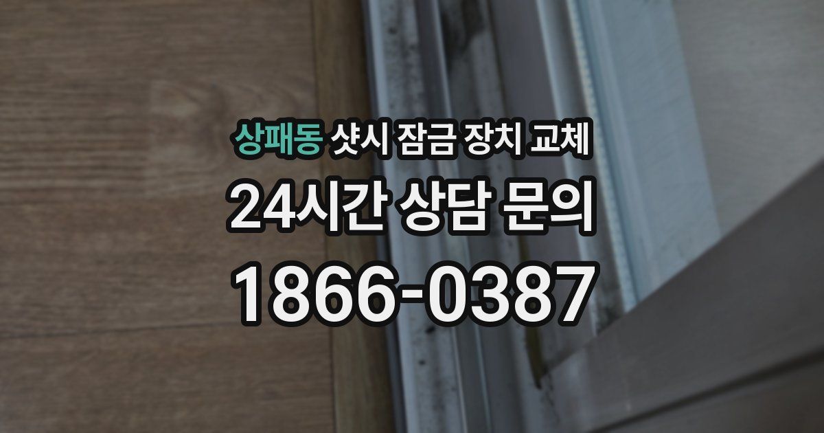 상패동 샷시 잠금 장치 교체