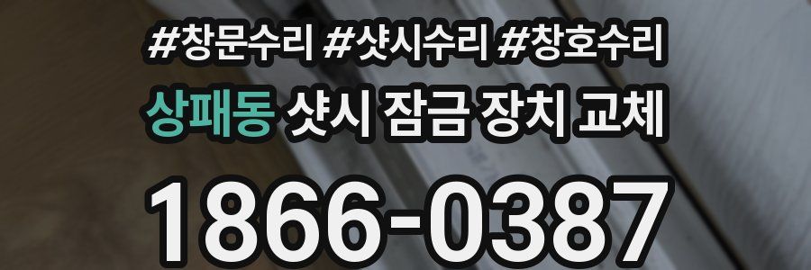 상패동 샷시 잠금 장치 교체