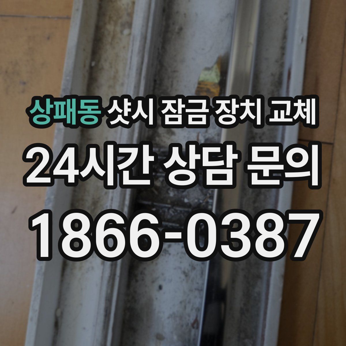 상패동 샷시 잠금 장치 교체