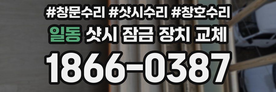 일동 샷시 잠금 장치 교체