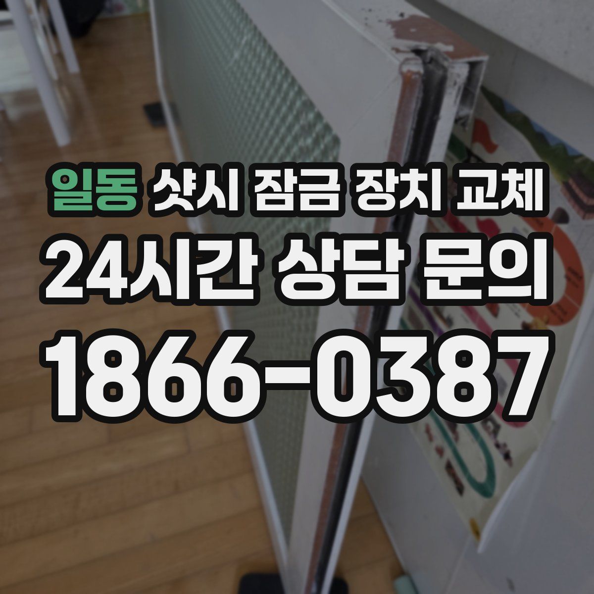 일동 샷시 잠금 장치 교체